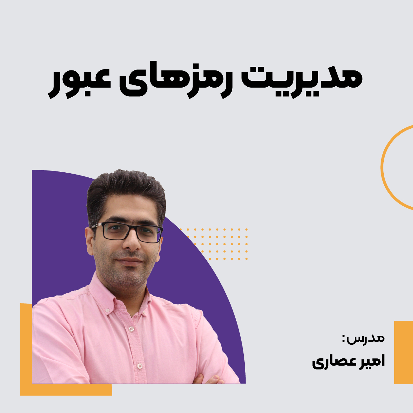 آموزش مدیریت رمزهای عبور
