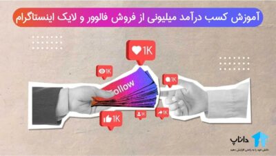 آموزش کسب درآمد میلیونی از فروش فالوور و لایک اینستاگرام