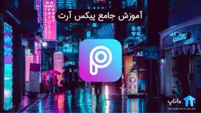 آموزش جامع پیکس آرت PicsArt
