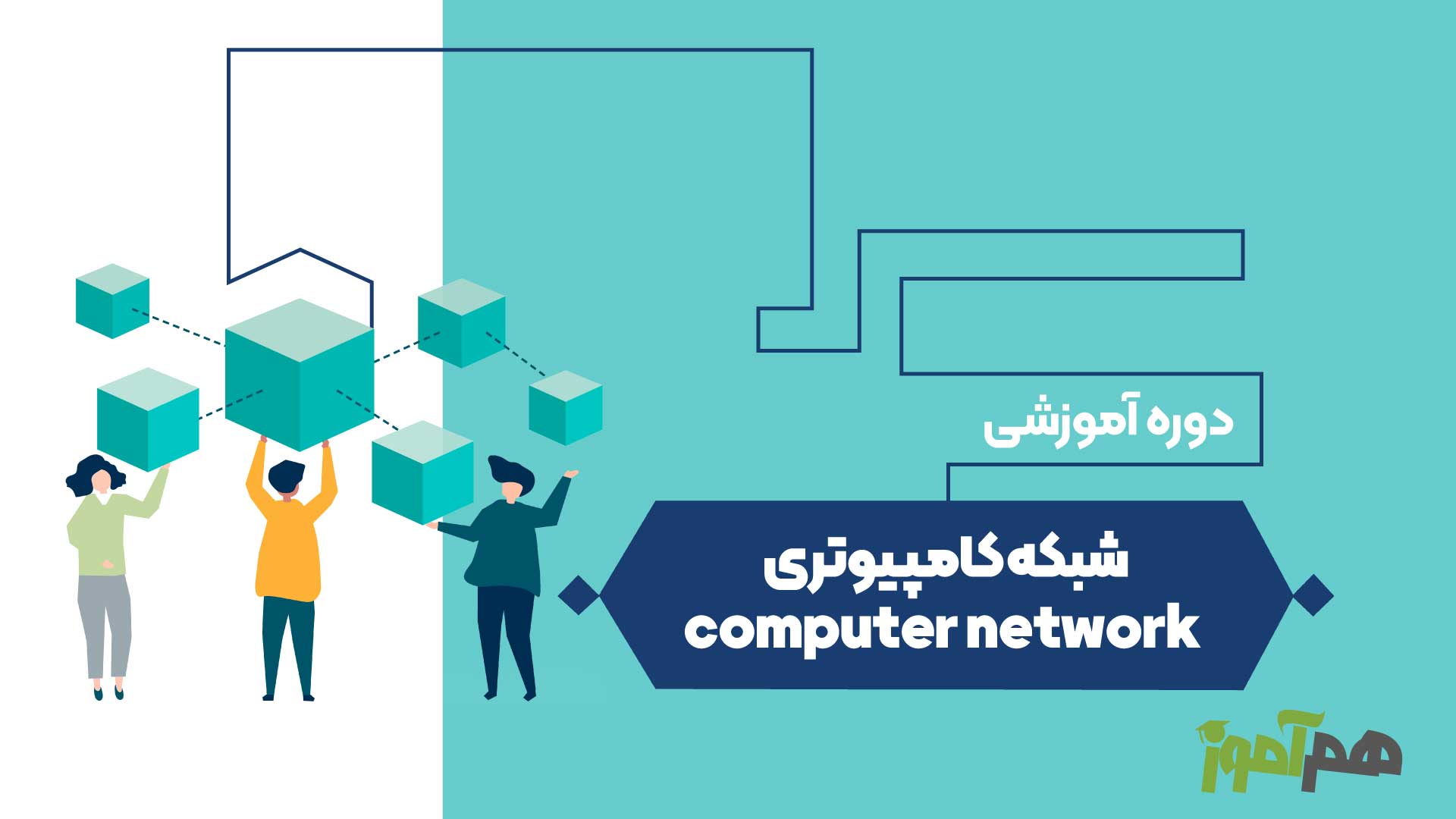 شبکه کامپیوتری computer network