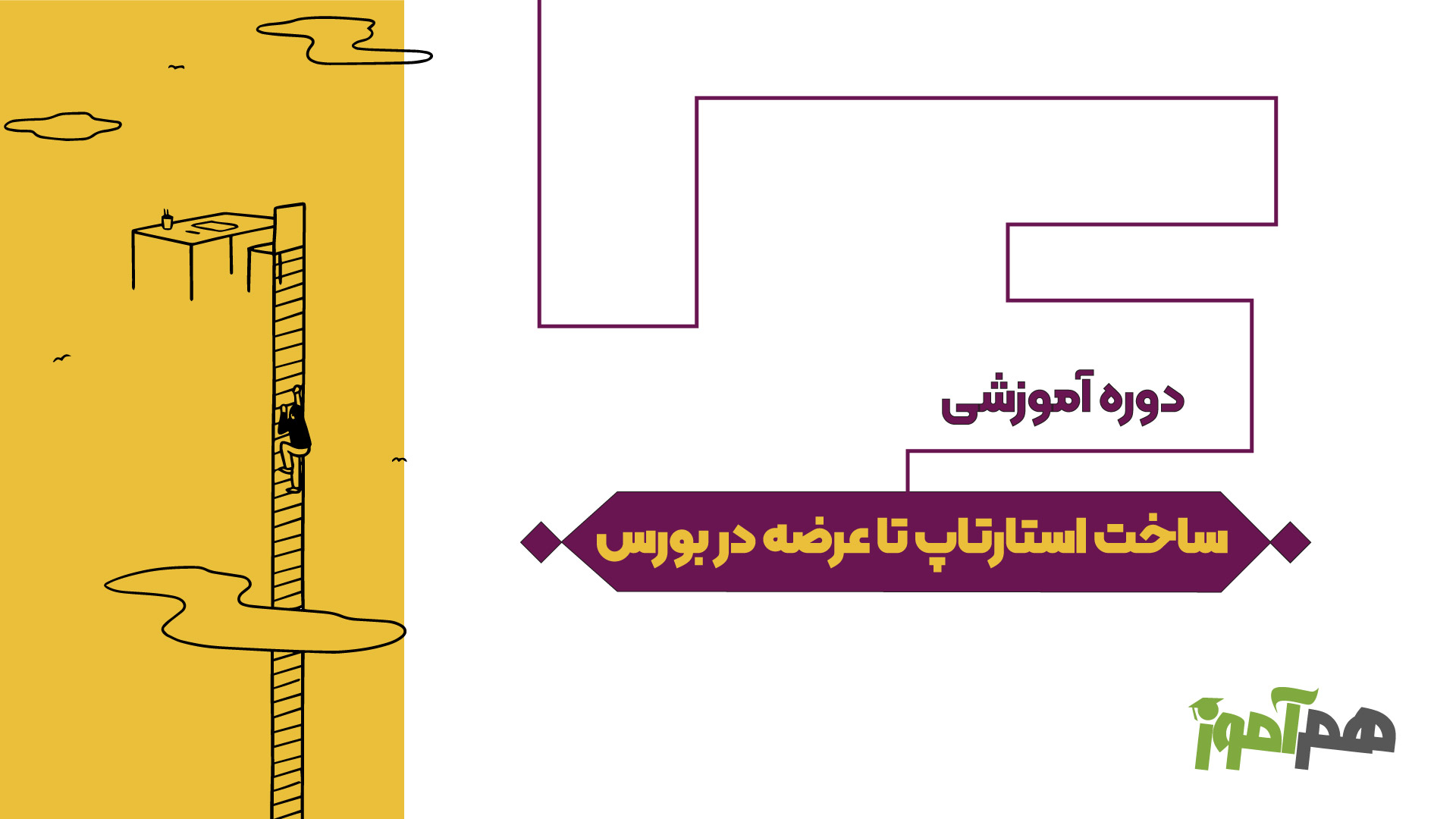 ساخت استارتاپ تا عرضه در بورس