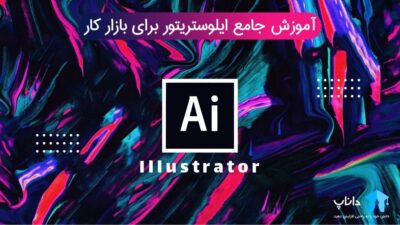 آموزش جامع ایلوستریتور Illustrator برای بازار کار
