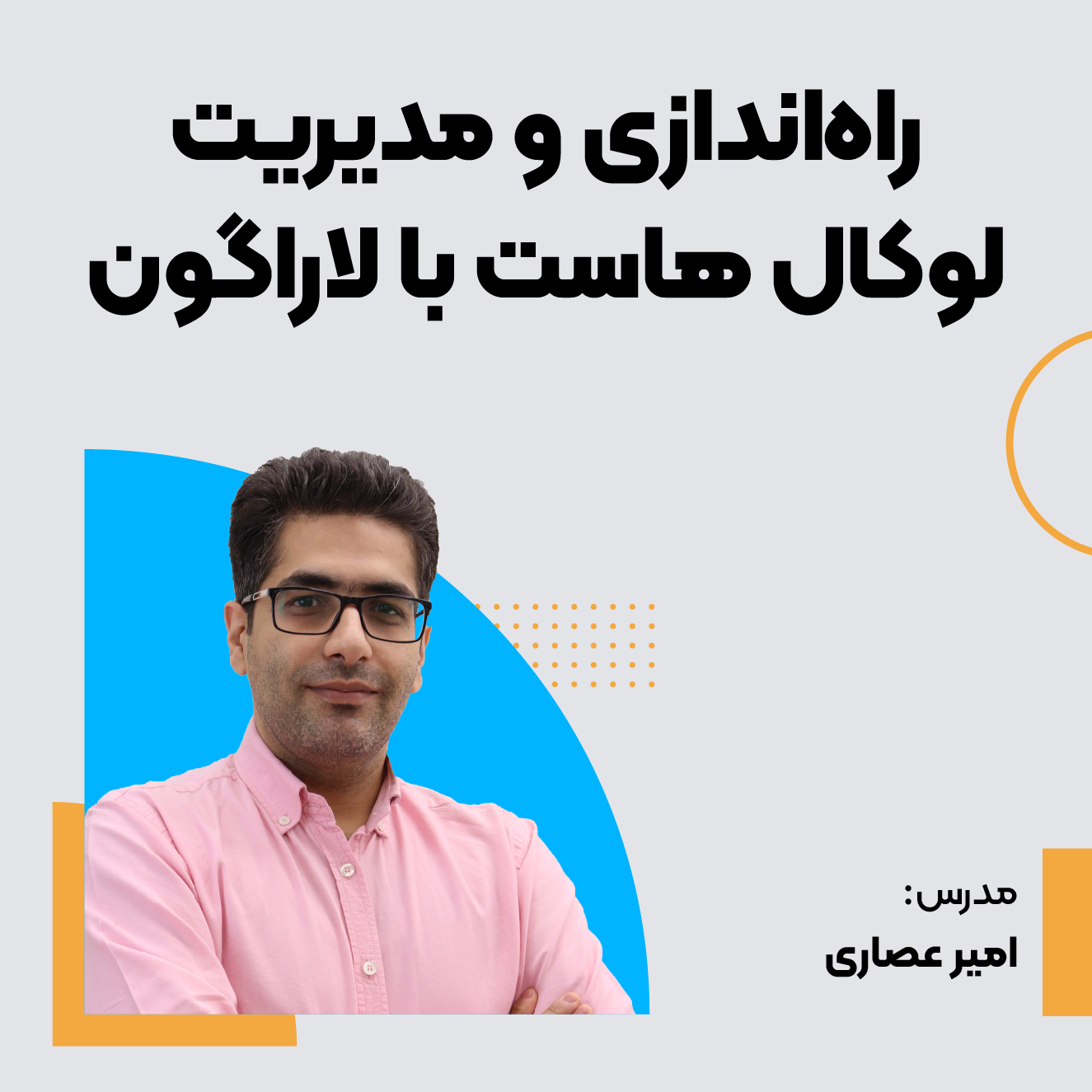 آموزش راه‌اندازی و مدیریت لوکال هاست با لاراگون