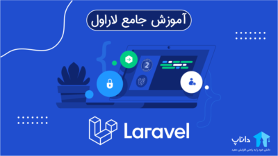 آموزش جامع لاراول Laravel