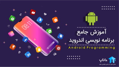 آموزش جامع برنامه نویسی اندروید