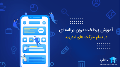 آموزش پرداخت درون برنامه‌ ای تمام مارکت های اندروید