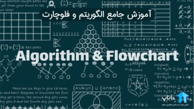 آموزش جامع الگوریتم و فلوچارت