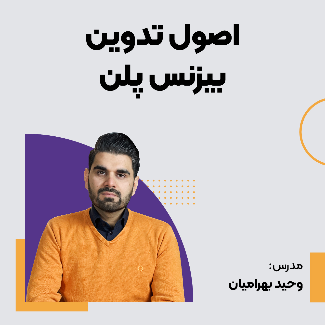 دوره بیزینس پلن، مبانی و تدوین بیزینس پلن