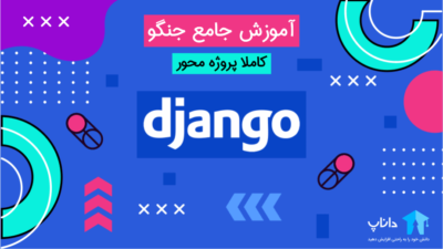 آموزش جامع جنگو Django – کاملا پروژه محور