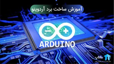 آموزش ساخت برد آردوینو