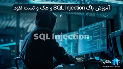 آموزش باگ SQL Injection و هک و تست نفوذ