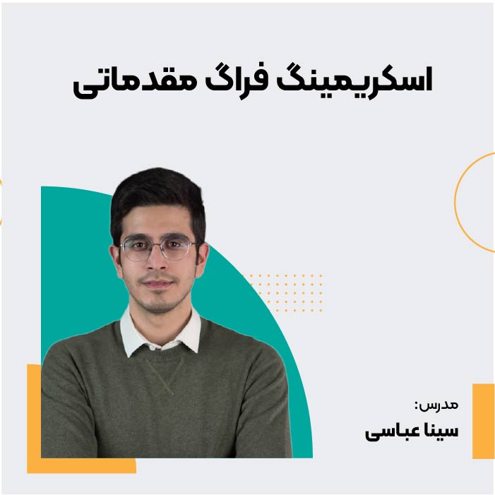 دوره مقدماتی آموزش اسکریمینگ فراگ