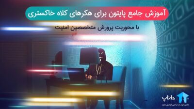 آموزش جامع پایتون برای هکرهای کلاه خاکستری