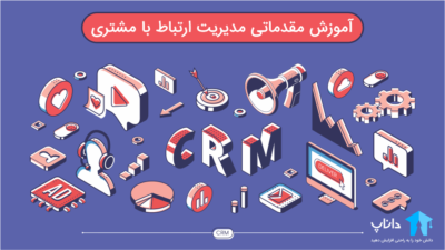 آموزش مقدماتی CRM یا مدیریت ارتباط با مشتری