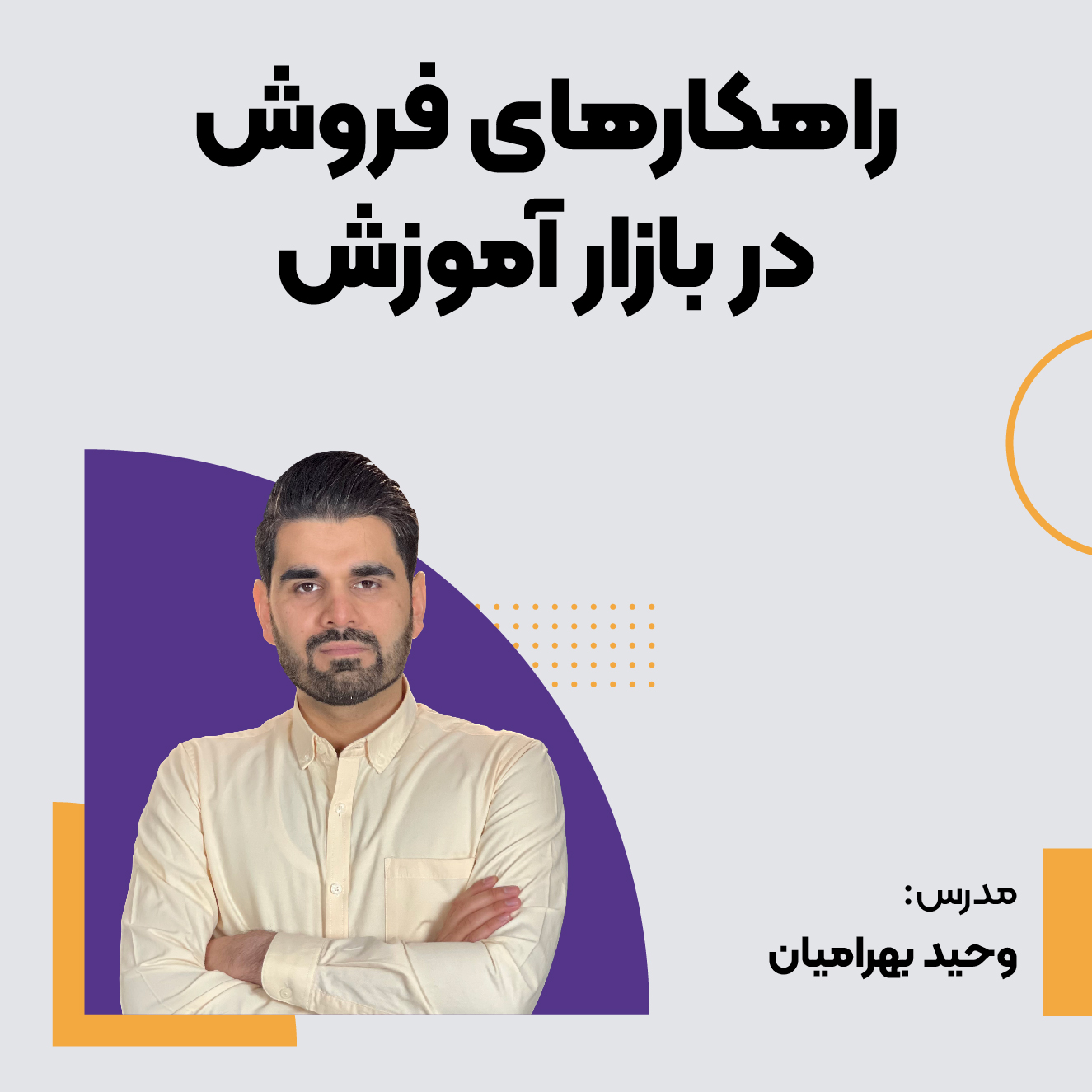 دوره راهکارهای فروش در بازار آموزش