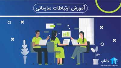 آموزش ارتباطات سازمانی