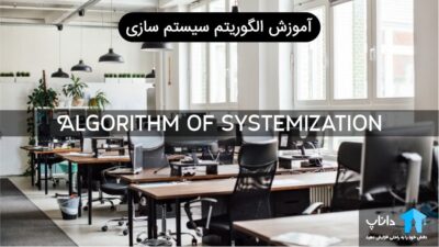 آموزش الگوریتم سیستم سازی