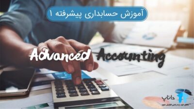 آموزش حسابداری پیشرفته 1 (به همراه جزوه)