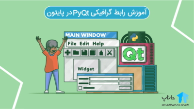 آموزش رابط گرافیکی PyQt در پایتون
