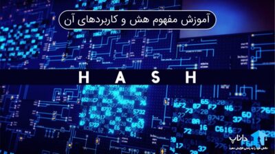 آموزش مفهوم هش و کاربردهای آن