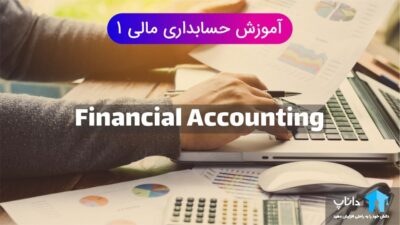 آموزش حسابداری مالی 1 (به همراه جزوه)