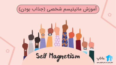 آموزش مانیتیسم شخصی (جذاب بودن)
