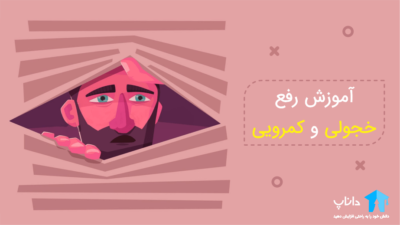 آموزش رفع خجولی و کمرویی