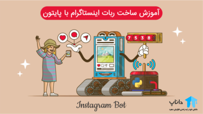 آموزش ساخت ربات اینستاگرام با پایتون