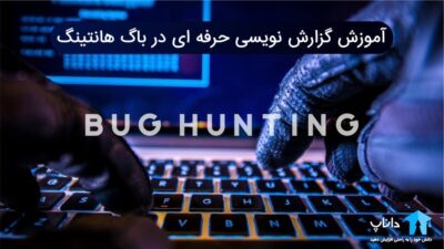آموزش گزارش نویسی حرفه ای در باگ هانتینگ