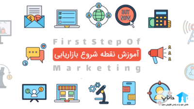 آموزش نقطه شروع بازاریابی