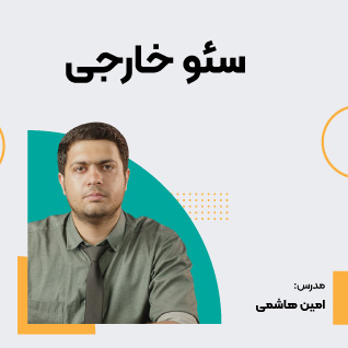 دوره آموزش سئو خارجی (Off-page SEO)