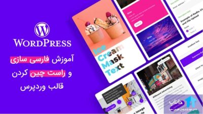 آموزش فارسی سازی و راست چین کردن قالب وردپرس