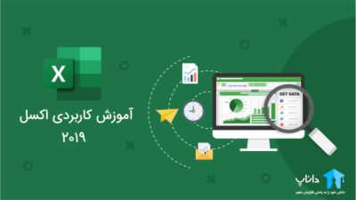 آموزش کاربردی اکسل