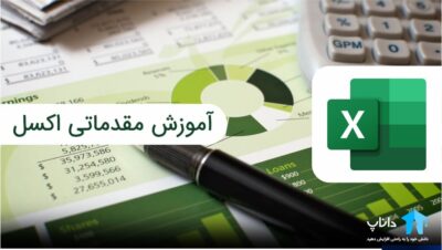 آموزش مقدماتی اکسل