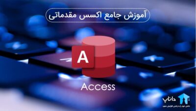 آموزش جامع اکسس مقدماتی
