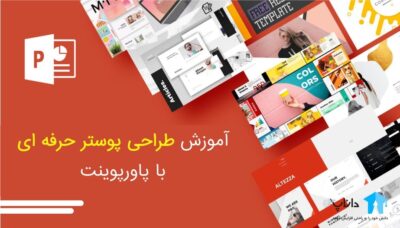 آموزش طراحی پوستر حرفه ای با پاورپوینت