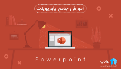 آموزش جامع پاورپوینت Powerpoint