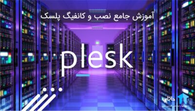آموزش جامع نصب و کانفیگ پلسک Plesk