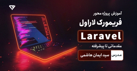 آموزش جامع لاراول به صورت پروژه محور (Laravel)