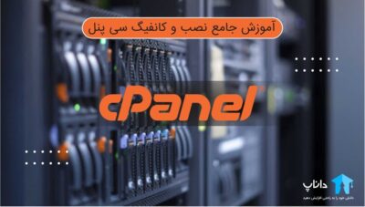 آمورش جامع نصب و کانفیگ سی پنل Cpanel