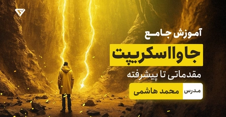 آموزش رایگان و جامع جاوا اسکریپت (JavaScript) - پروژه محور
