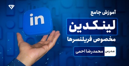 آموزش جامع بازاریابی محتوا و مدیریت اکانت در لینکدین (Linkedin)
