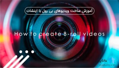 آموزش ساخت ویدیوهای بی رول با اینشات