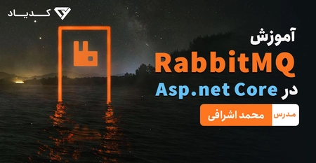 دوره آموزش RabbitMQ در Asp.net Core