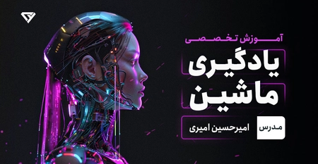 آموزش یادگیری ماشین (machine learning) | دوره صفر تا صد ماشین لرنینگ 