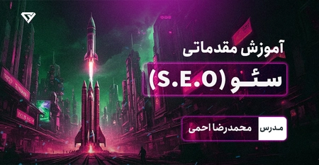 آموزش رایگان سئو وبسایت (S.E.O) 
