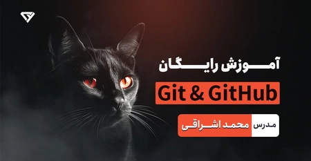 آموزش رایگان و جامع گیت و گیت هاب (Github - Git)