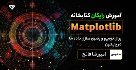 آموزش رایگان کتابخانه Matplotlib در پایتون (Python)