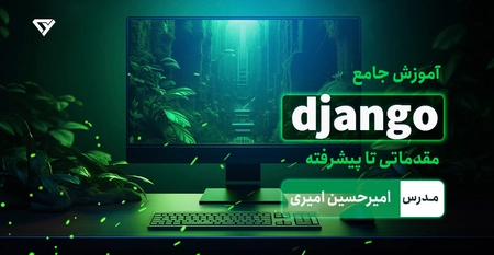 آموزش فریمورک جنگو (django) - پروژه محور از مقدماتی تا پیشرفته
