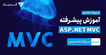 دوره پیشرفته ASP.NET MVC (پروژه محور)